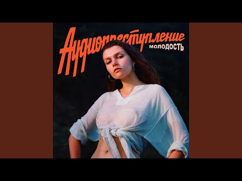 Аудиопреступление - Бесконечное лето видео (клип)