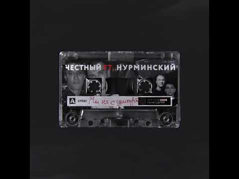 Честный, Нурминский - Мы не с центра видео (клип)