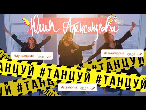 Юлия Александрова - Танцуй видео (клип)