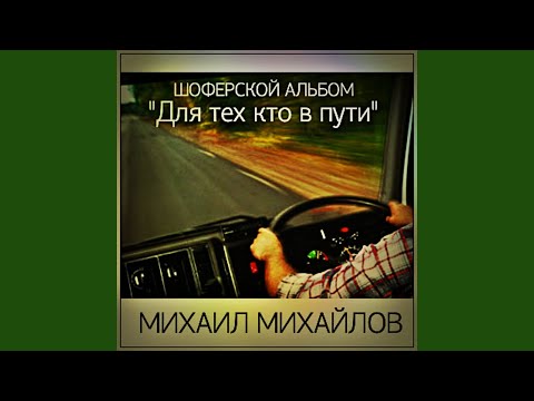 Михаил Михайлов - Под радио «Шансон» (Album Version) видео (клип)