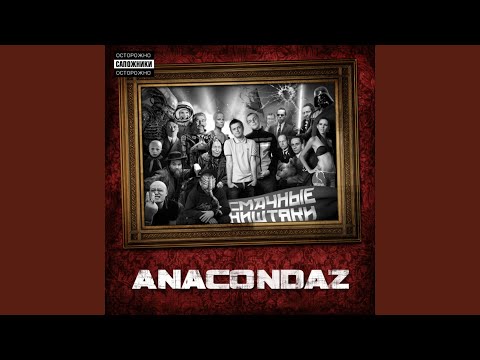 Anacondaz - Фейсконтроль видео (клип)