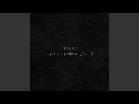 Тбили - Педро (Early Version) видео (клип)