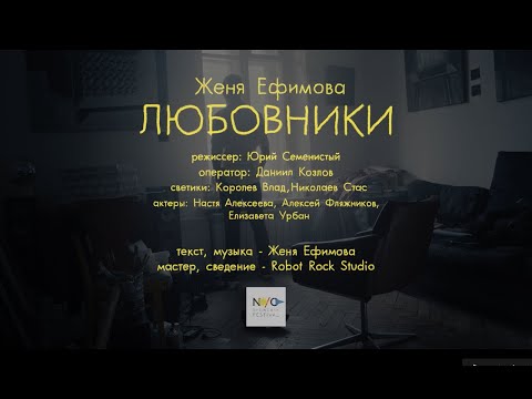 Женя Ефимова - Любовники видео (клип)