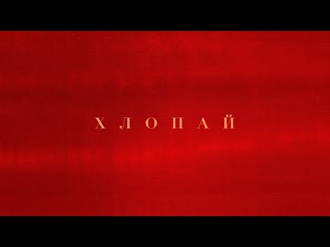 INSTASAMKA - ХЛОПАЙ видео (клип)