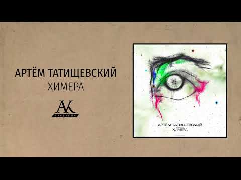 Артём Татищевский - Химера видео (клип)