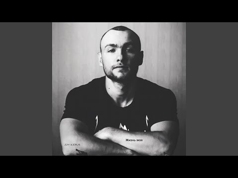 SH Kera, Эндшпиль, Аня - Чудо видео (клип)