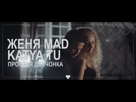 KATYA TU - Настоящую видео (клип)