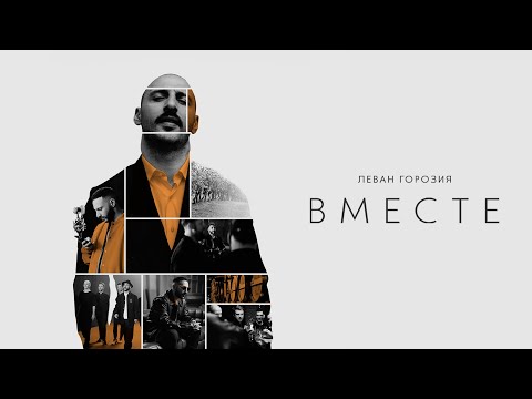 L'One - Вместе видео (клип)