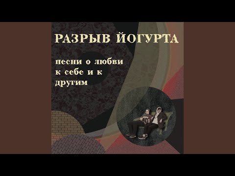 Разрыв Йогурта, Морфинизм Пыльцы - Монах видео (клип)