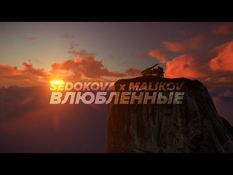 Анна Седокова, Дмитрий Маликов - Влюблённые видео (клип)