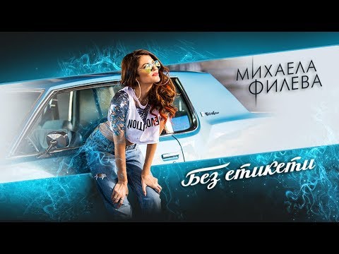 Mihaela Fileva - Без етикети видео (клип)