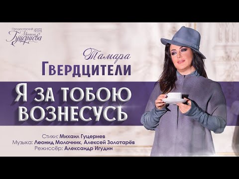 Тамара Гвердцители - Я за тобою вознесусь (По небу босиком) видео (клип)