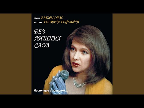 Елена Спас - Свеча на сквозняке видео (клип)