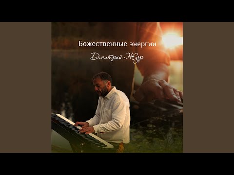 Дмитрий Жур - Божественные энергии видео (клип)