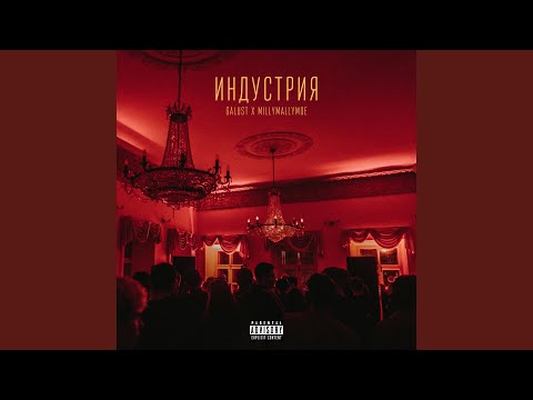 Galust, Millymallymoe - Индустрия видео (клип)