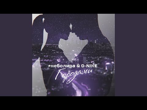 D-nike, #неболира - Городами видео (клип)