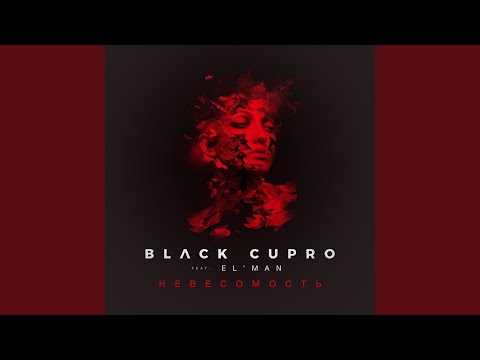 Black Cupro, EL'MAN - Невесомость (feat. EL’MAN) видео (клип)