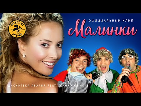 Дискотека Авария и Жанна Фриске - Малинки видео (клип)