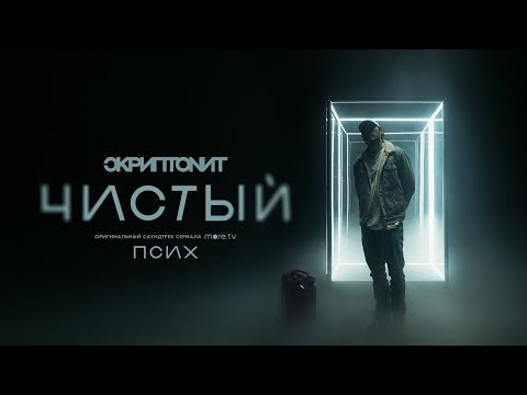 Скриптонит - Чистый (OST «Псих») видео (клип)