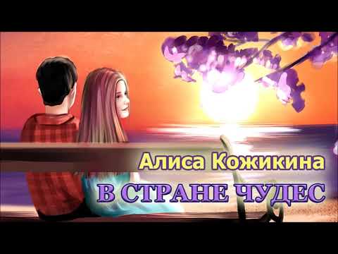 Алиса Кожикина - В стране чудес (Original Mix) видео (клип)