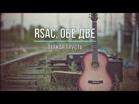 RSAC, Обе Две - Лёгкая грусть видео (клип)