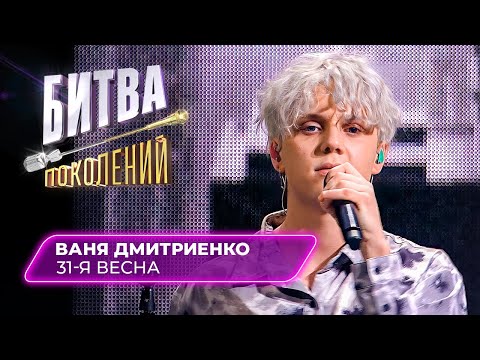 Ваня Дмитриенко - 31-я весна видео (клип)