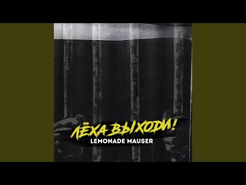 Lemonade mauser - Лёха выходи! видео (клип)