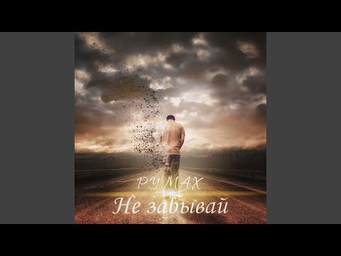 Румах - Не забывай видео (клип)