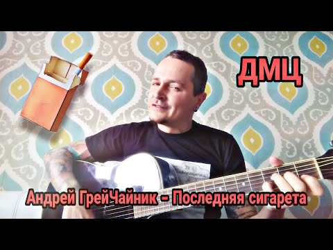 ДМЦ - Последняя сигарета видео (клип)