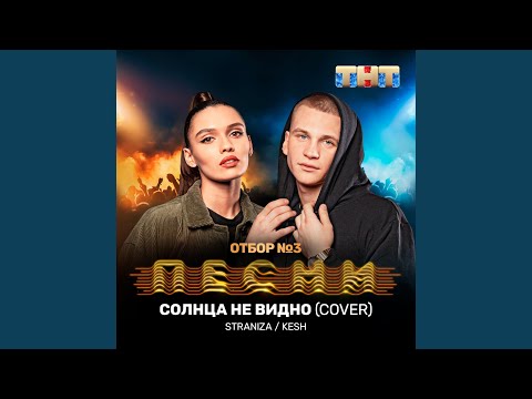 STRANIZA, Kesh - Солнца не видно (Cover) видео (клип)