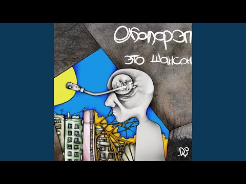 Околорэп - Это шансон видео (клип)