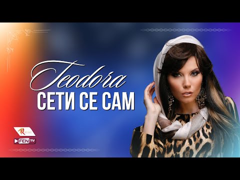 Teodora - Сети Се Сам видео (клип)