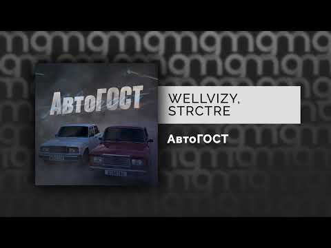 WELLVIZY, STRCTRE - АвтоГОСТ видео (клип)