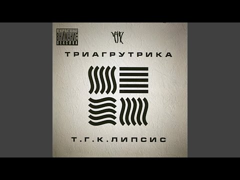 Триагрутрика feat. Лёша Маэстро, Ramzes (Одбр) - Мой город не спит (feat. Лёша Маэстро & Ramzes (ОДБР)) видео (клип)