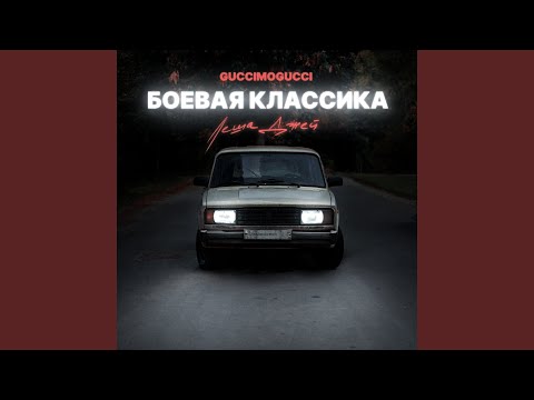 GucciMogucci, Лёша Джей - Боевая классика (Just Overboard Remix) видео (клип)