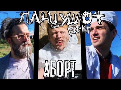 Feel For Kirill, ПАНЦУШОТ - Грузинская видео (клип)