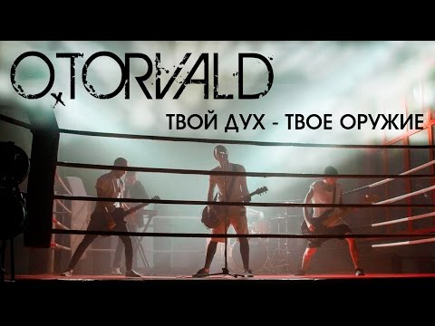 O.Torvald - Твой дух – твое оружие видео (клип)