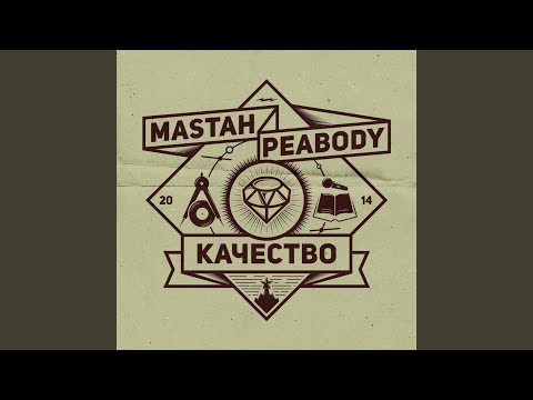 Mastah Peabody, Budaraha, Abro - Оригинал видео (клип)