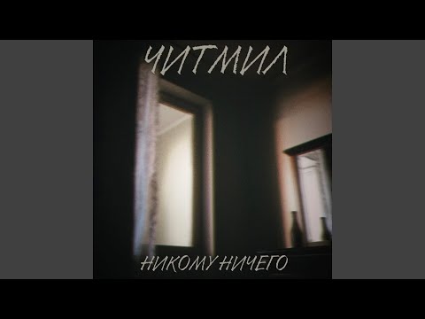 Читмил - Никому ничего видео (клип)