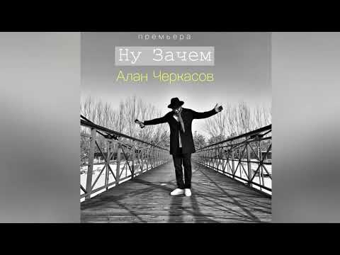 Алан Черкасов - Ну зачем видео (клип)