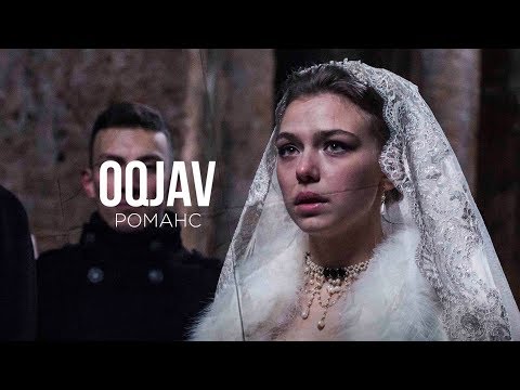 OQJAV - Романс видео (клип)