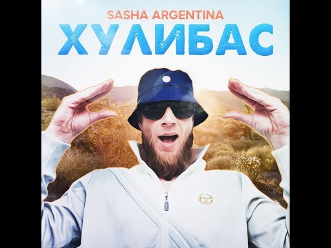 Sasha Argentina - Хулибас видео (клип)