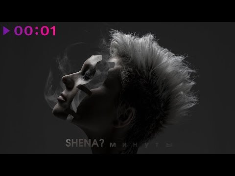 SHENA? - Минуты видео (клип)