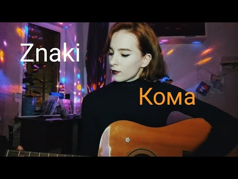 Znaki - Кома видео (клип)