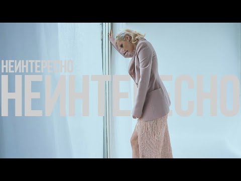 DaKooka - Неинтересно видео (клип)