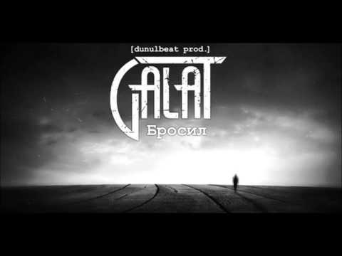 Galat - Бросил видео (клип)