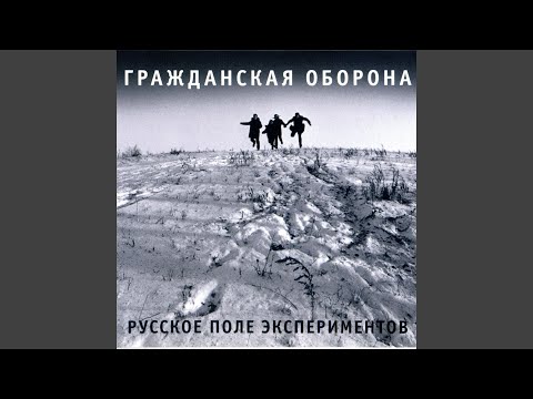 Гражданская Оборона - Заплата на заплате видео (клип)