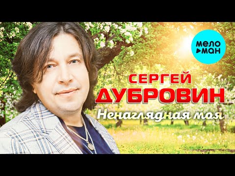 Сергей Дубровин - Ненаглядная моя видео (клип)