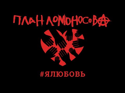 План Ломоносова - #Ялюбовь видео (клип)