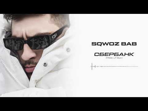 SQWOZ BAB - СБЕРБАНК видео (клип)